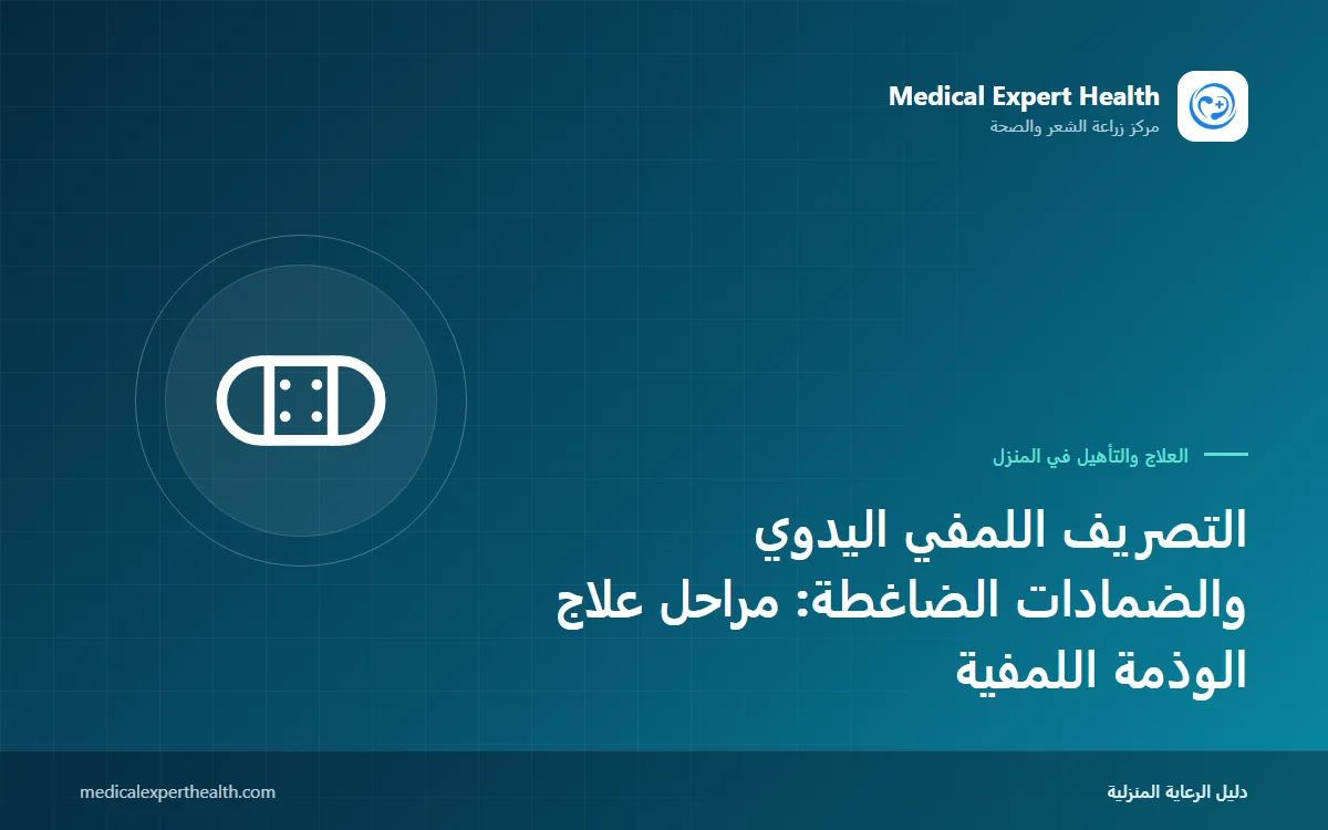 التصريف اللمفي اليدوي والضمادات الضاغطة: مراحل علاج الوذمة اللمفية