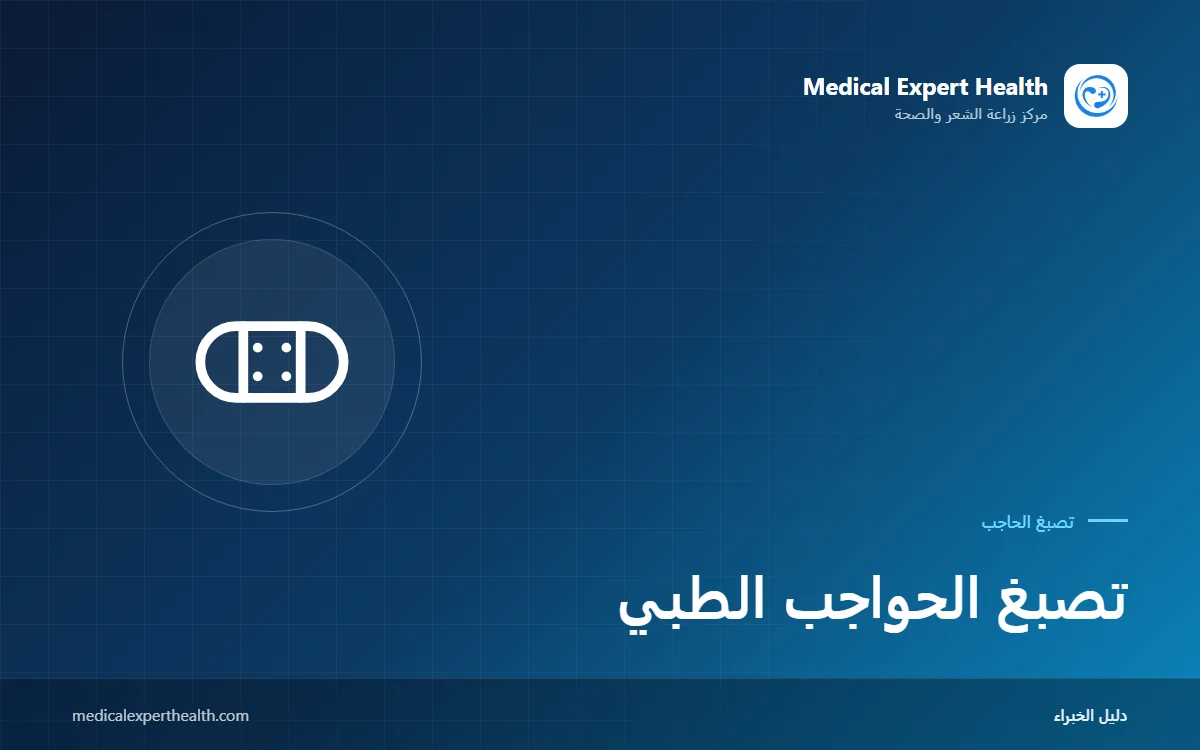 تصبغ الحواجب الطبي: إخفاء فقد الحواجب بسبب الثعلبة ونتف الشعر والغدة الدرقية والندبات