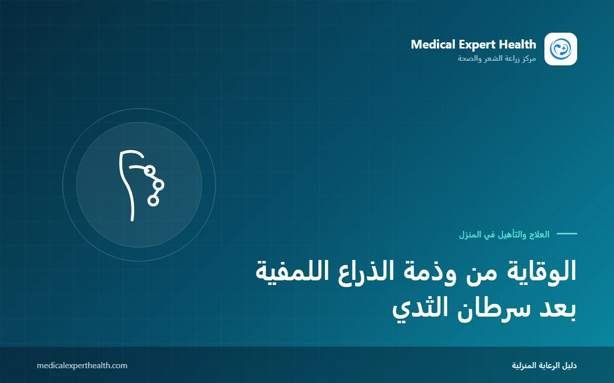 الوقاية من وذمة الذراع اللمفية بعد سرطان الثدي: نصائح الحياة اليومية والتمارين