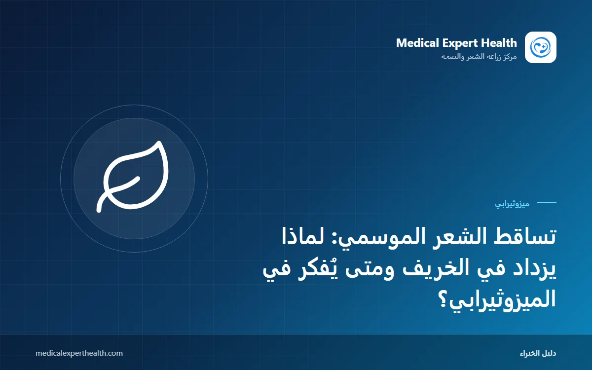 تساقط الشعر الموسمي: لماذا يزداد في الخريف ومتى يُفكر في الميزوثيرابي؟