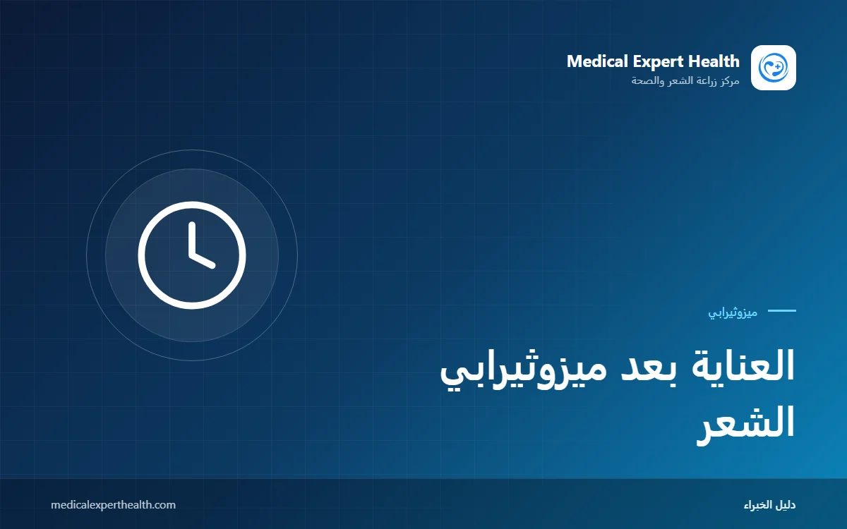 العناية بعد ميزوثيرابي الشعر: أول 24–48 ساعة والغسل والمنتجات والحياة اليومية