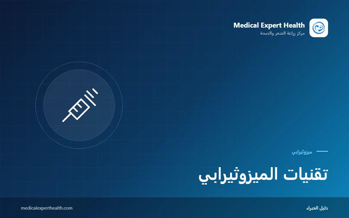 تقنيات الميزوثيرابي: الحقن اليدوي ومسدس الميزو والوخز الدقيق والطرق دون إبر