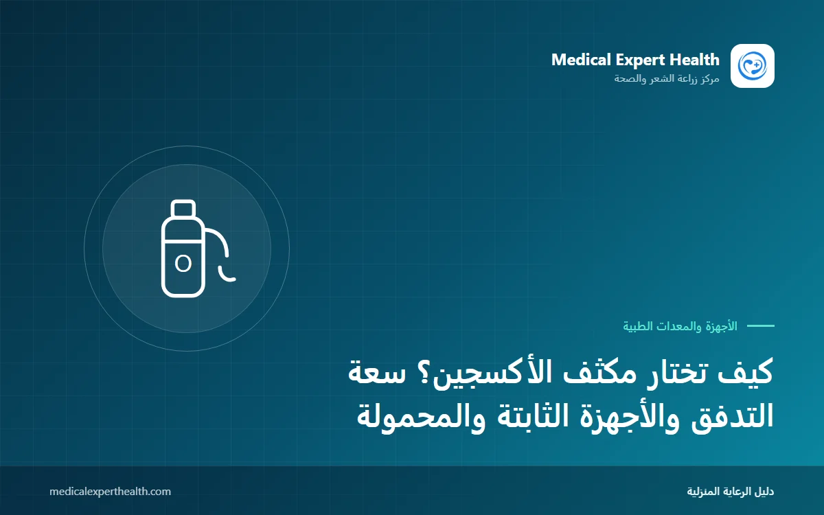 كيف تختار مكثف الأكسجين؟ سعة التدفق والأجهزة الثابتة والمحمولة