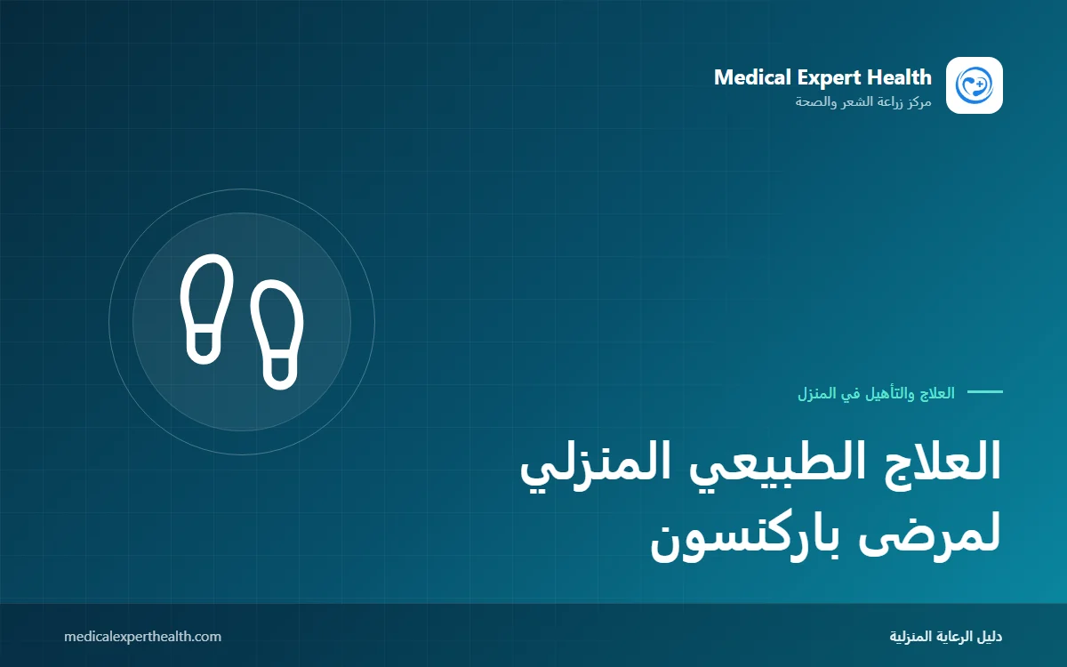 العلاج الطبيعي المنزلي لمرضى باركنسون: تمارين المشي والتوازن ونوبات التجمد