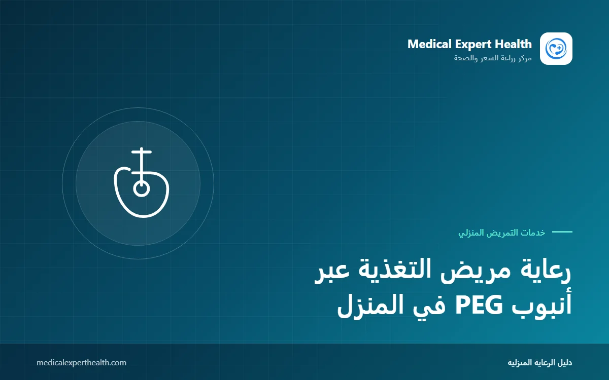 رعاية مريض التغذية عبر أنبوب PEG في المنزل: التنظيف والتغذية وحل المشكلات