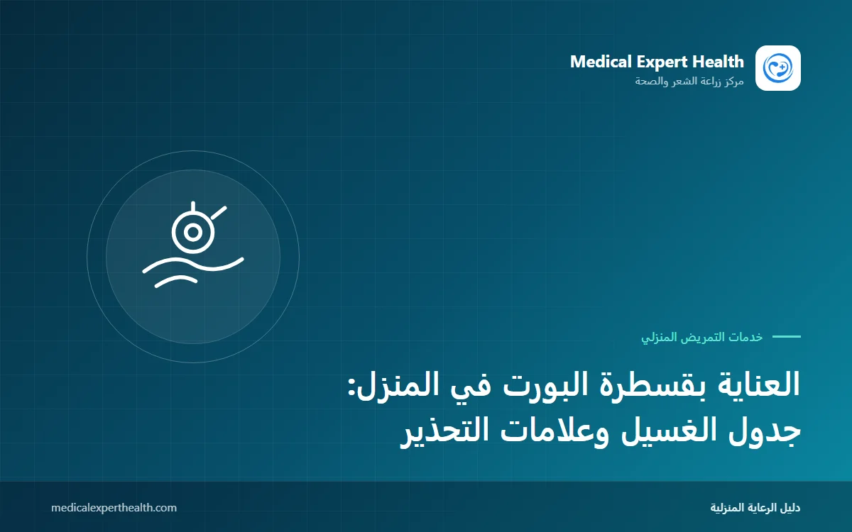 العناية بقسطرة البورت في المنزل: جدول الغسيل وعلامات التحذير