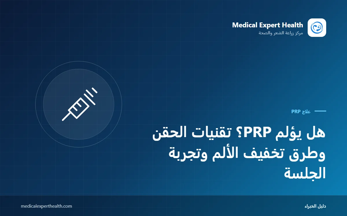 هل يؤلم PRP؟ تقنيات الحقن وطرق تخفيف الألم وتجربة الجلسة