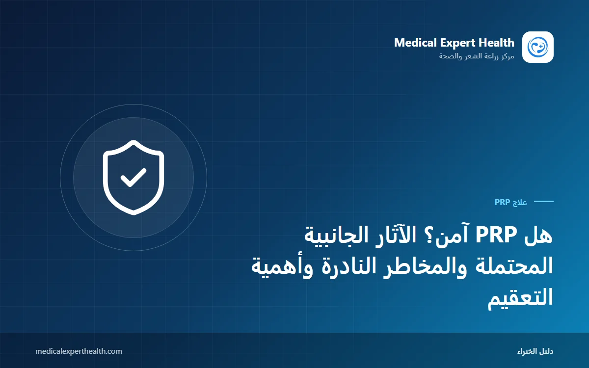 هل PRP آمن؟ الآثار الجانبية المحتملة والمخاطر النادرة وأهمية التعقيم