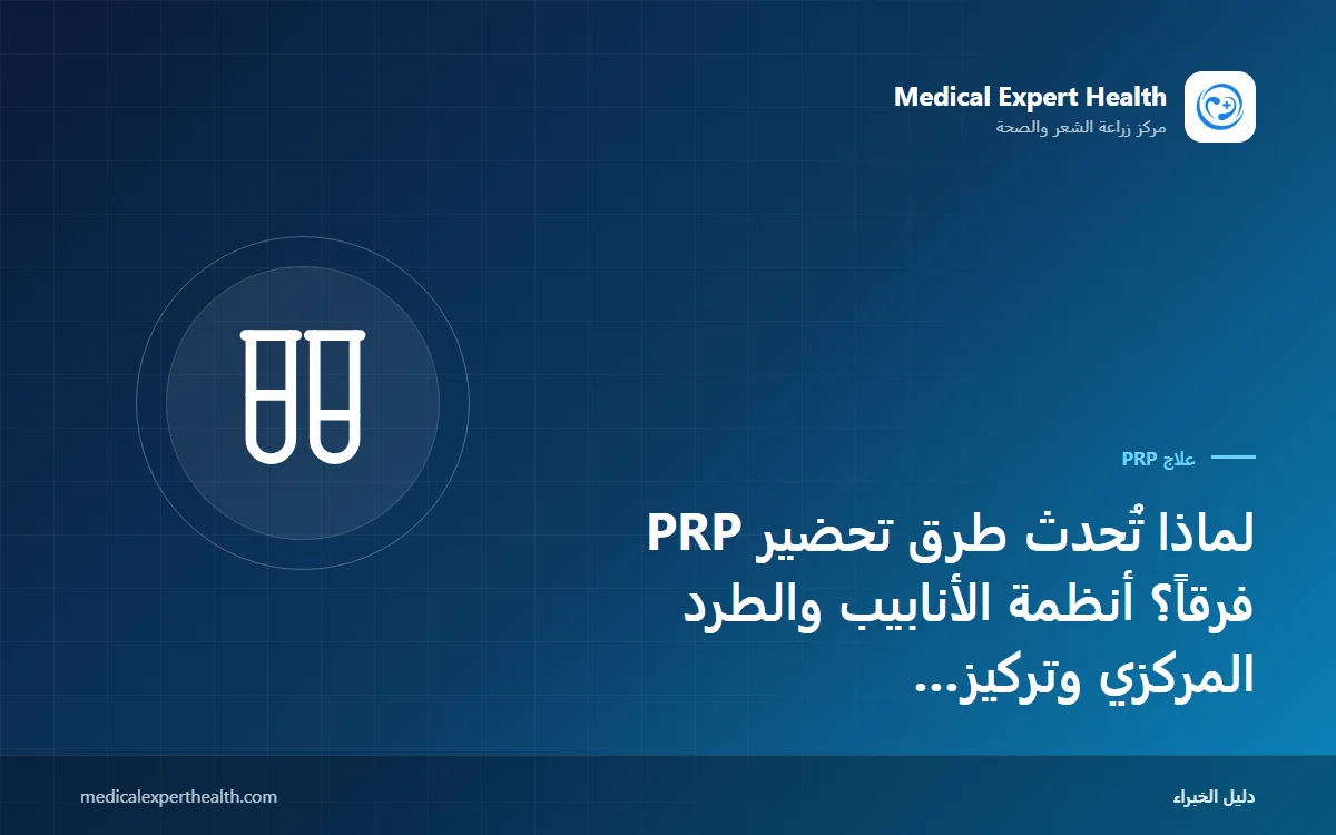 لماذا تُحدث طرق تحضير PRP فرقاً؟ أنظمة الأنابيب والطرد المركزي وتركيز الصفائح