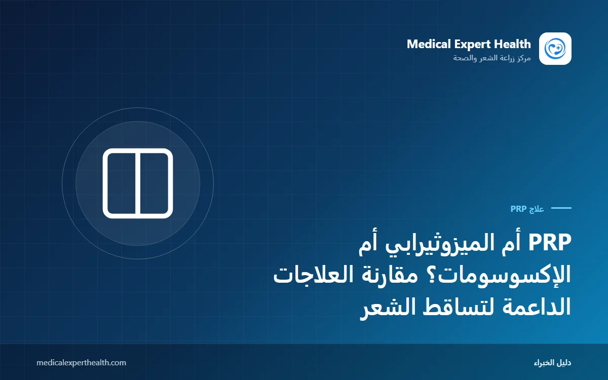 PRP أم الميزوثيرابي أم الإكسوسومات؟ مقارنة العلاجات الداعمة لتساقط الشعر