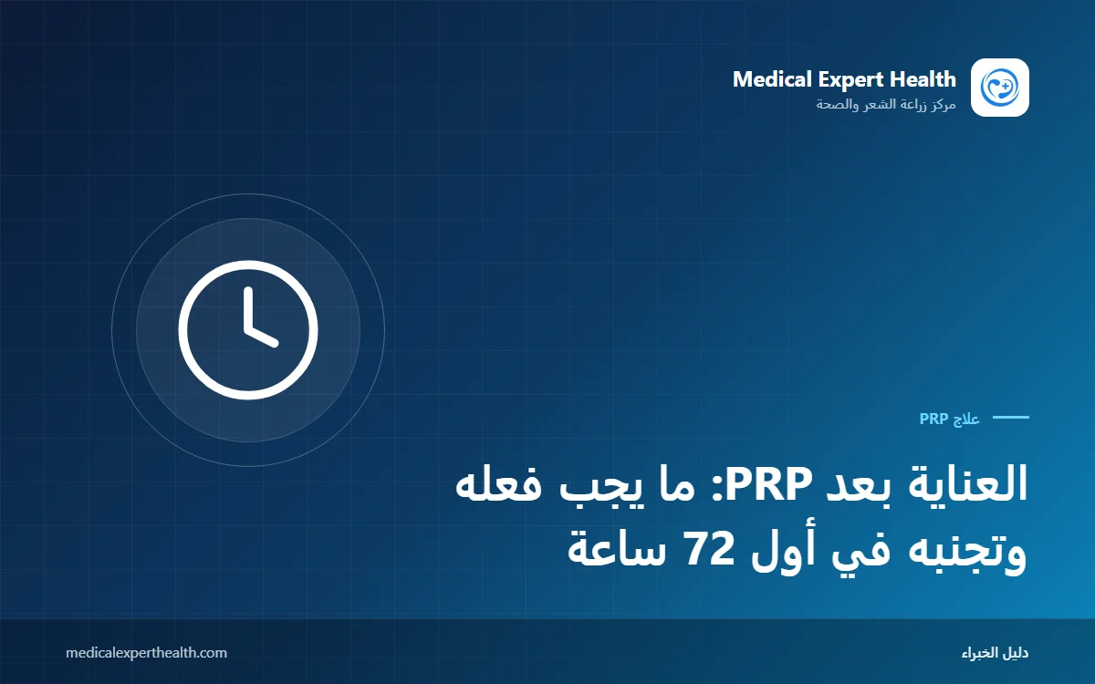 العناية بعد PRP: ما يجب فعله وتجنبه في أول 72 ساعة