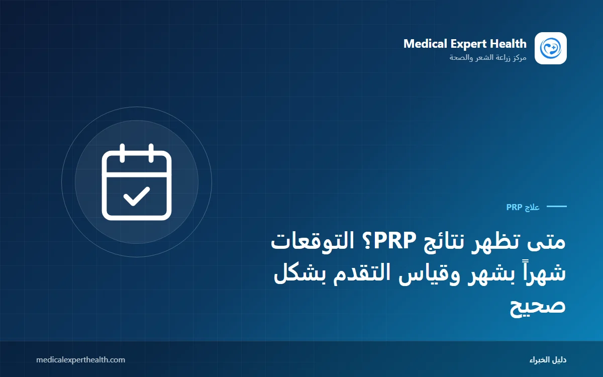متى تظهر نتائج PRP؟ التوقعات شهراً بشهر وقياس التقدم بشكل صحيح