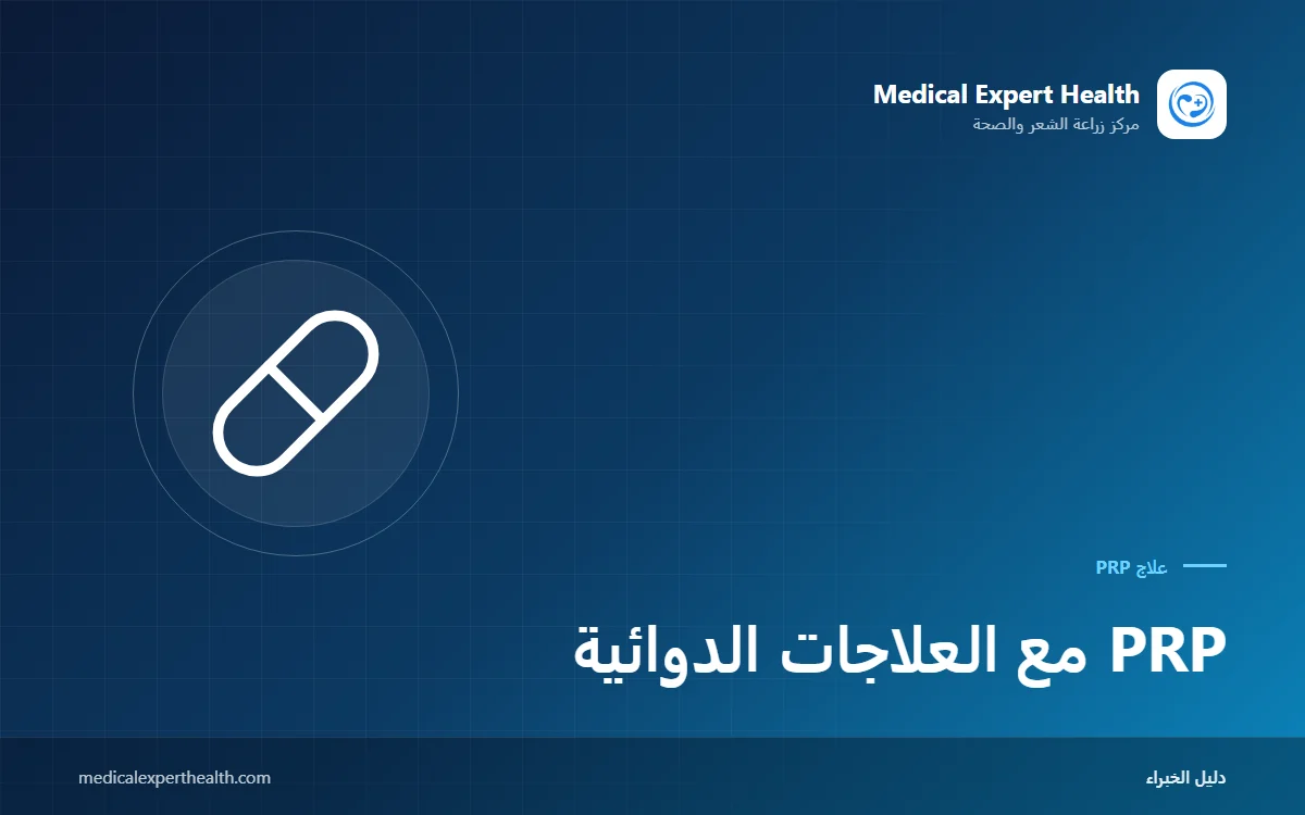PRP مع العلاجات الدوائية: لماذا يُناقش الجمع مع المينوكسيديل والفيناسترايد والمكملات؟