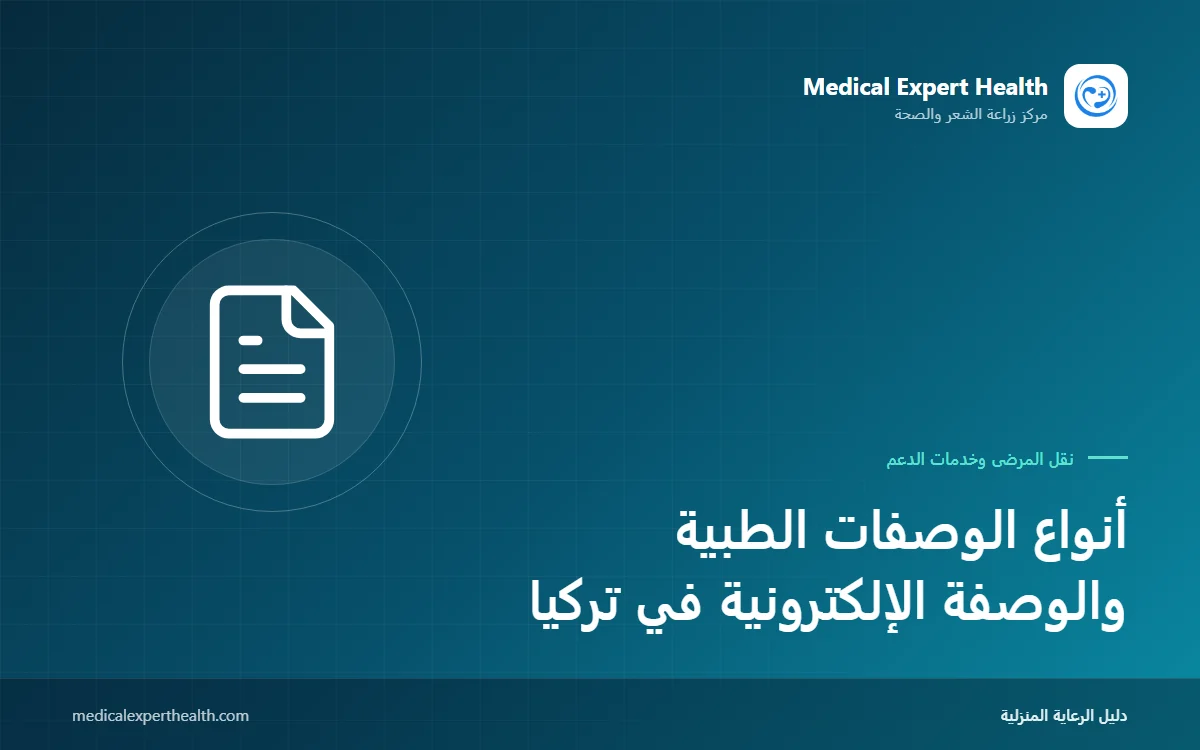 أنواع الوصفات الطبية والوصفة الإلكترونية في تركيا: ماذا تعني الوصفة العادية والحمراء والخضراء والبنفسجية والبرتقالية؟