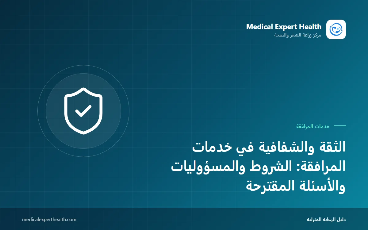 الثقة والشفافية في خدمات المرافقة: الشروط والمسؤوليات والأسئلة المقترحة