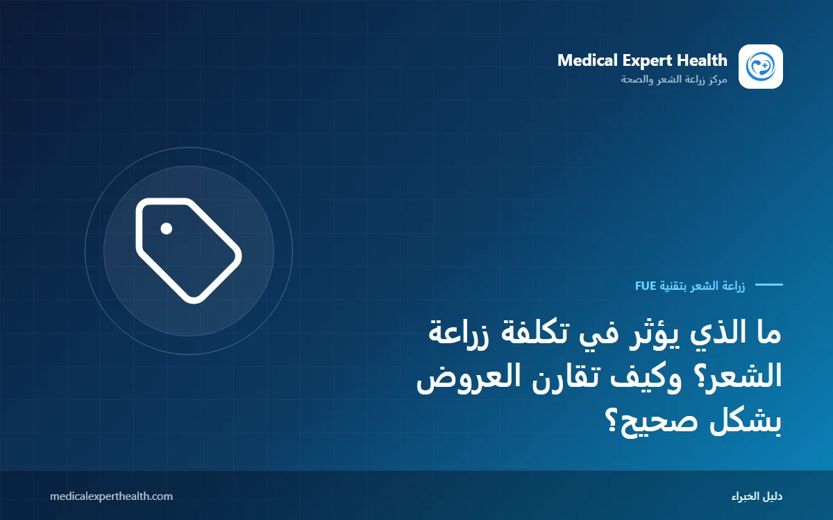ما الذي يؤثر في تكلفة زراعة الشعر؟ وكيف تقارن العروض بشكل صحيح؟