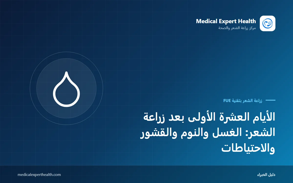 الأيام العشرة الأولى بعد زراعة الشعر: الغسل والنوم والقشور والاحتياطات
