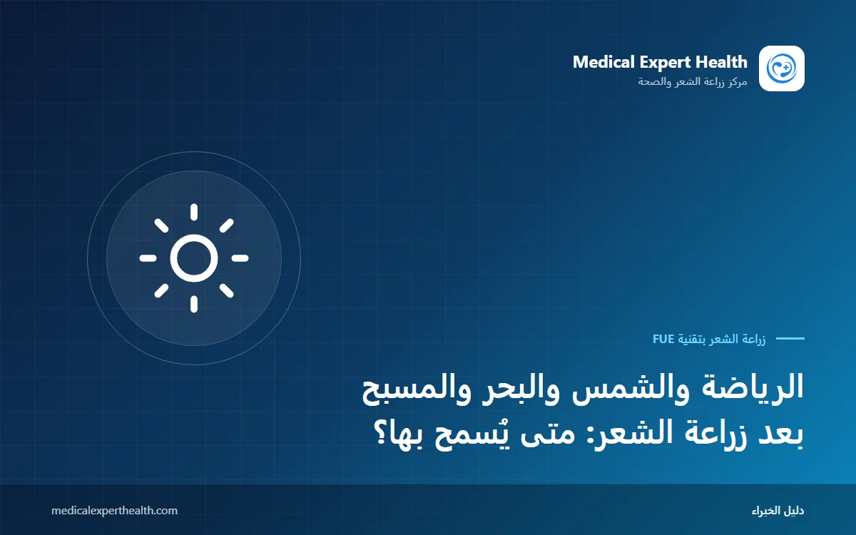الرياضة والشمس والبحر والمسبح بعد زراعة الشعر: متى يُسمح بها؟