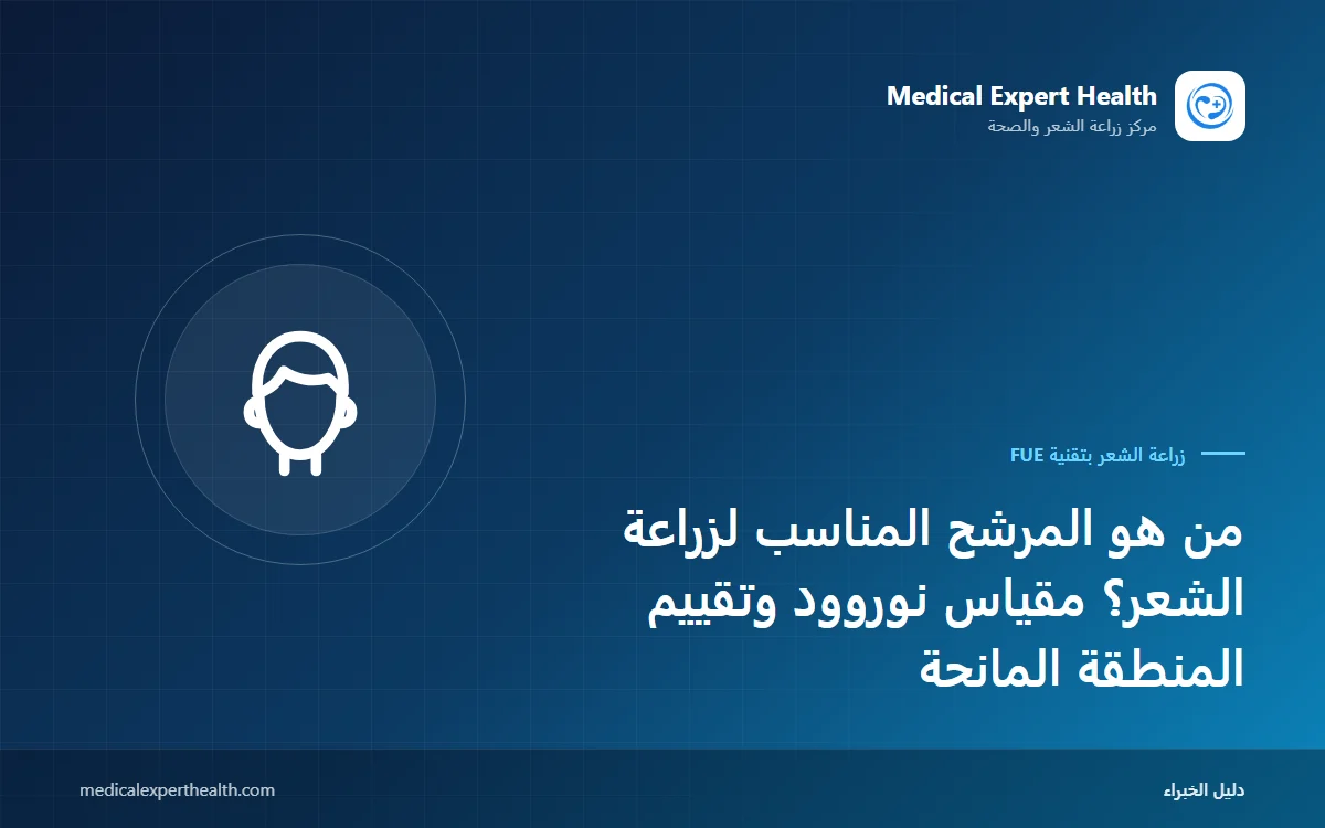 من هو المرشح المناسب لزراعة الشعر؟ مقياس نوروود وتقييم المنطقة المانحة