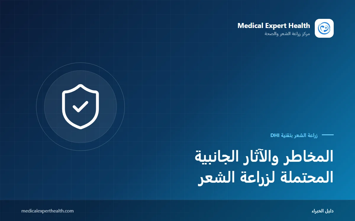 المخاطر والآثار الجانبية المحتملة لزراعة الشعر: ما الطبيعي وما علامات التحذير؟