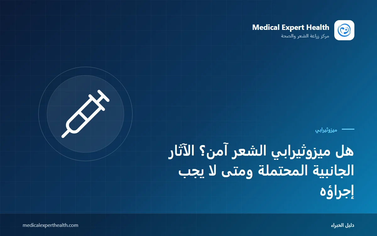 هل ميزوثيرابي الشعر آمن؟ الآثار الجانبية المحتملة ومتى لا يجب إجراؤه
