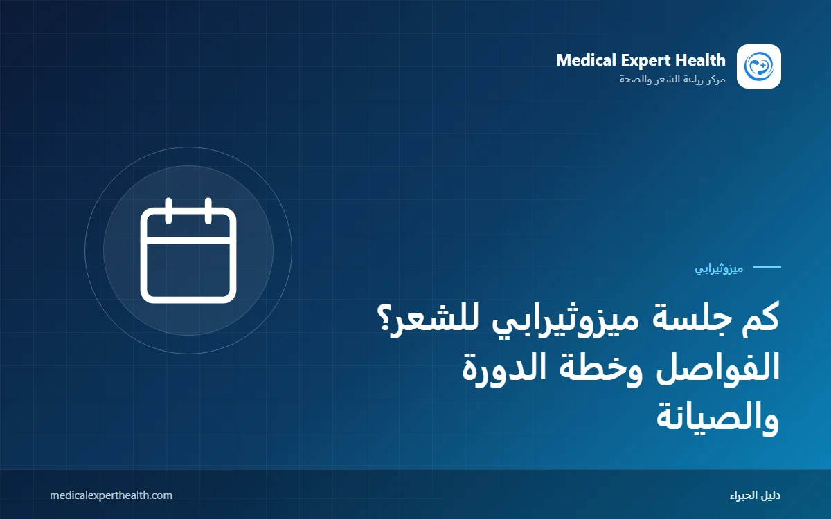 كم جلسة ميزوثيرابي للشعر؟ الفواصل وخطة الدورة والصيانة