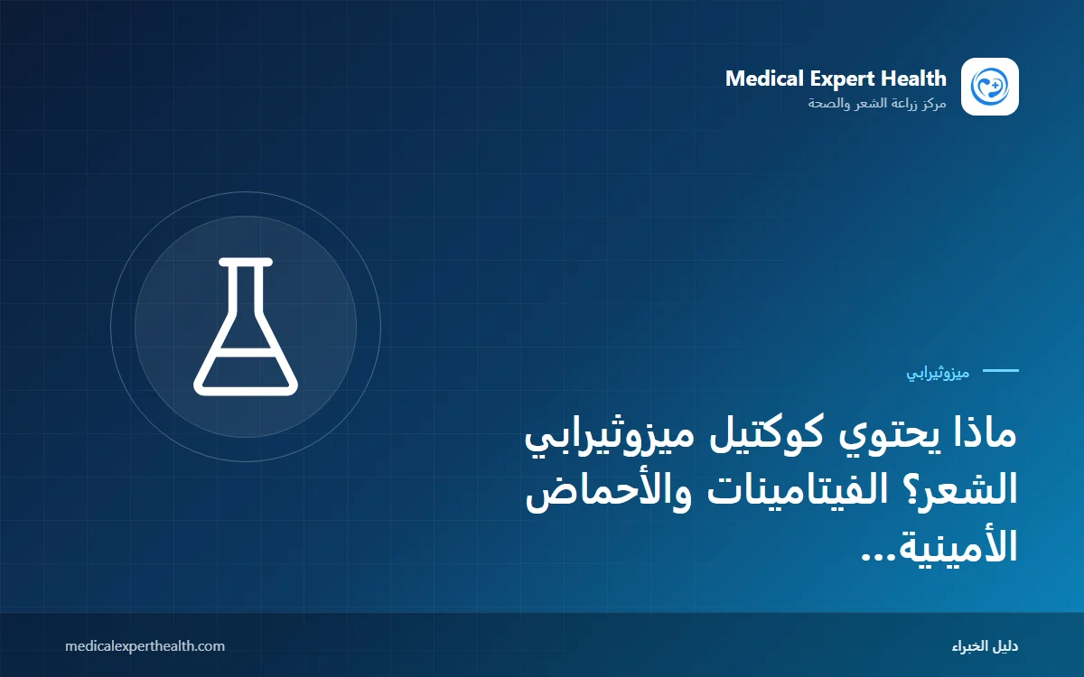 ماذا يحتوي كوكتيل ميزوثيرابي الشعر؟ الفيتامينات والأحماض الأمينية والببتيدات وحمض الهيالورونيك