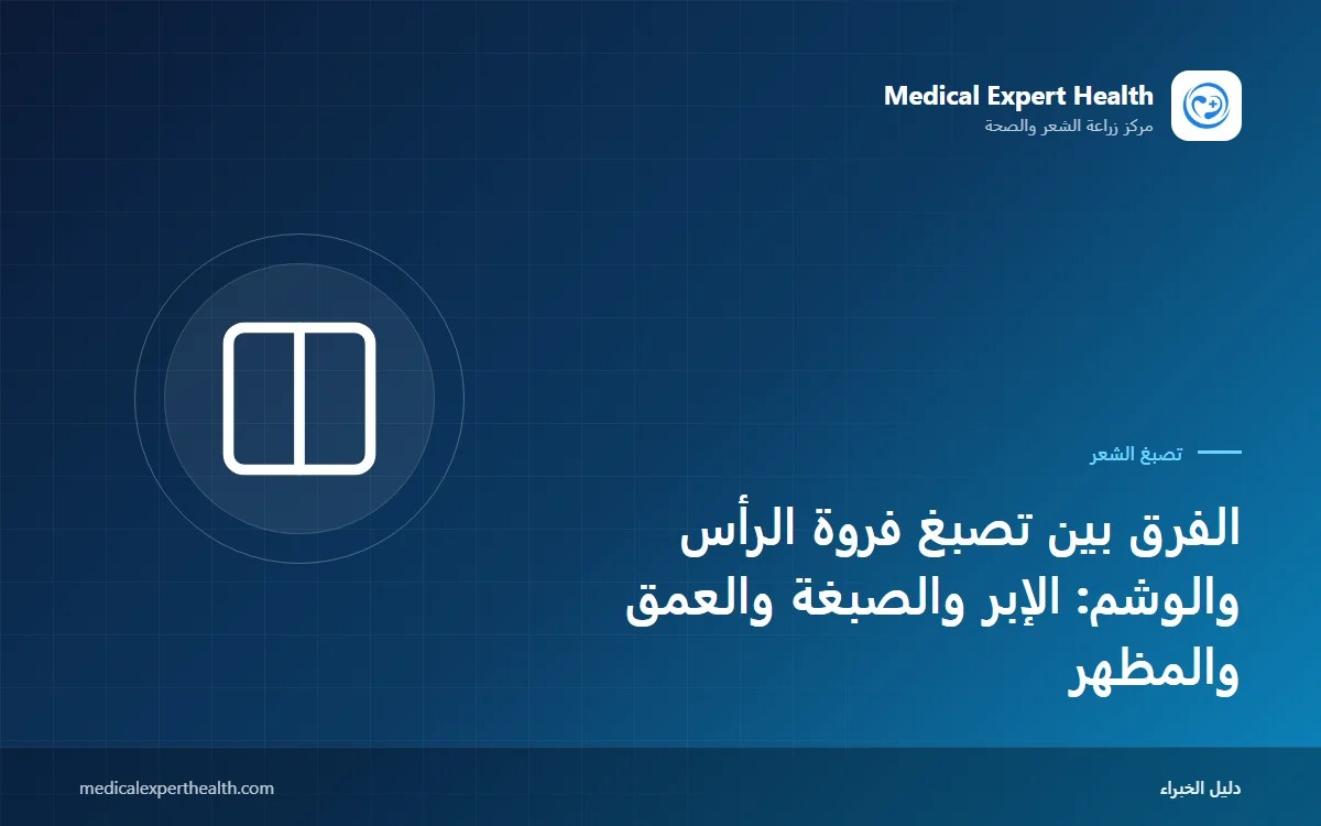 الفرق بين تصبغ فروة الرأس والوشم: الإبر والصبغة والعمق والمظهر