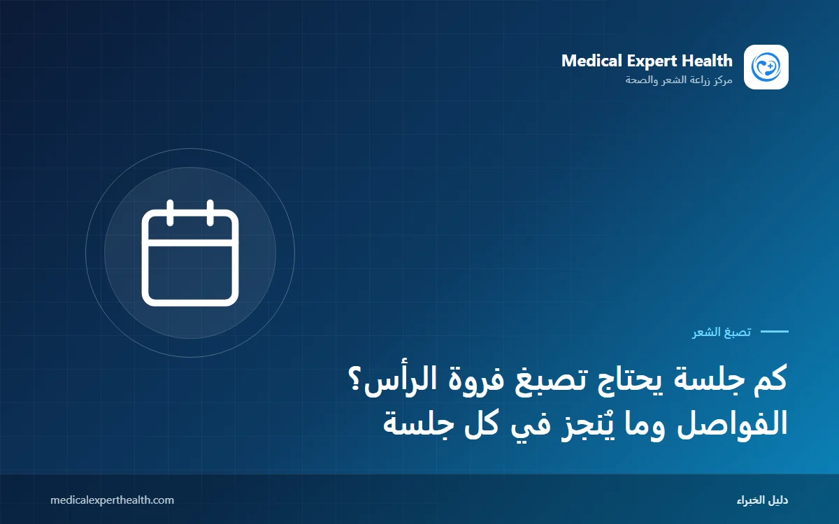 كم جلسة يحتاج تصبغ فروة الرأس؟ الفواصل وما يُنجز في كل جلسة