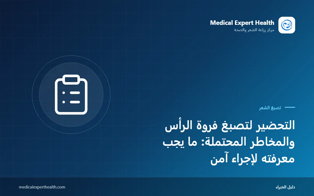 التحضير لتصبغ فروة الرأس والمخاطر المحتملة: ما يجب معرفته لإجراء آمن