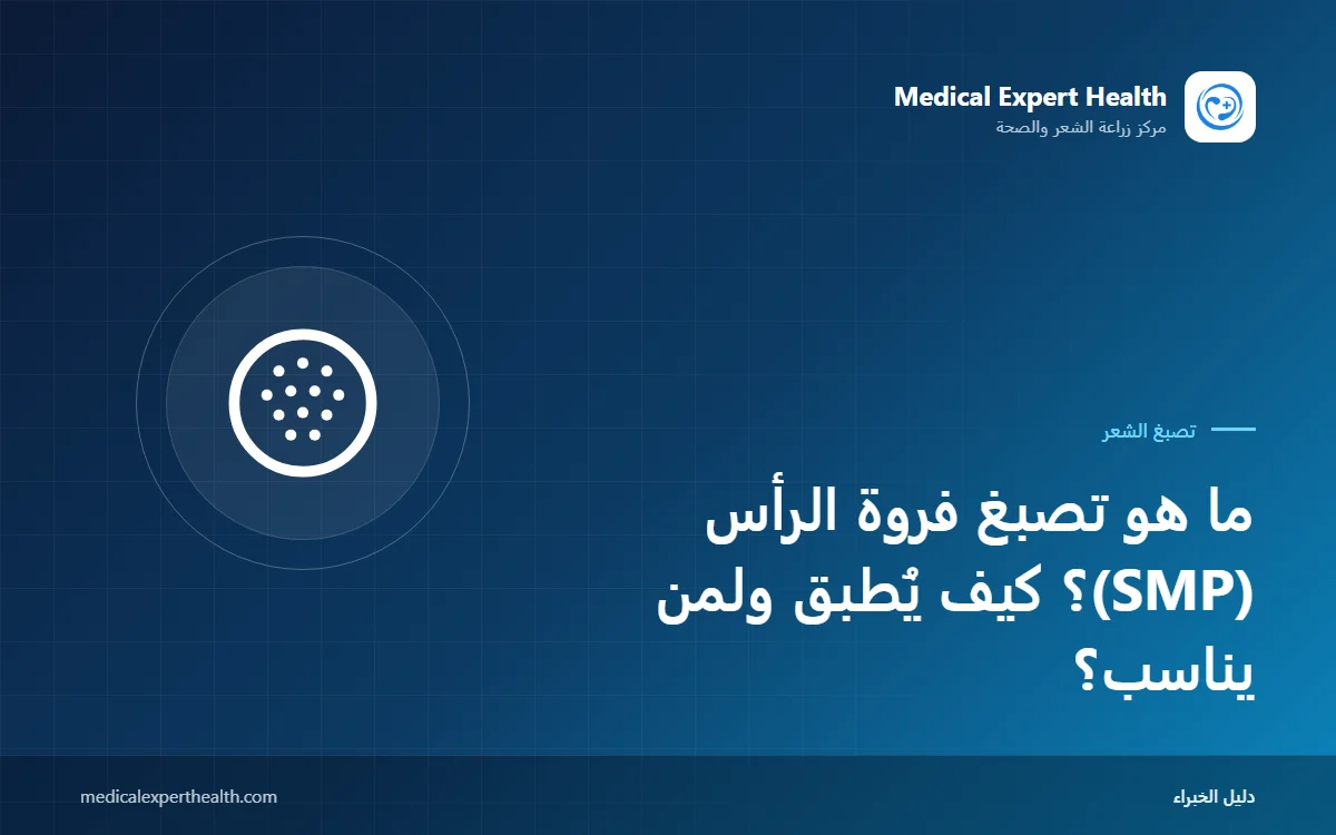 ما هو تصبغ فروة الرأس (SMP)؟ كيف يُطبق ولمن يناسب؟