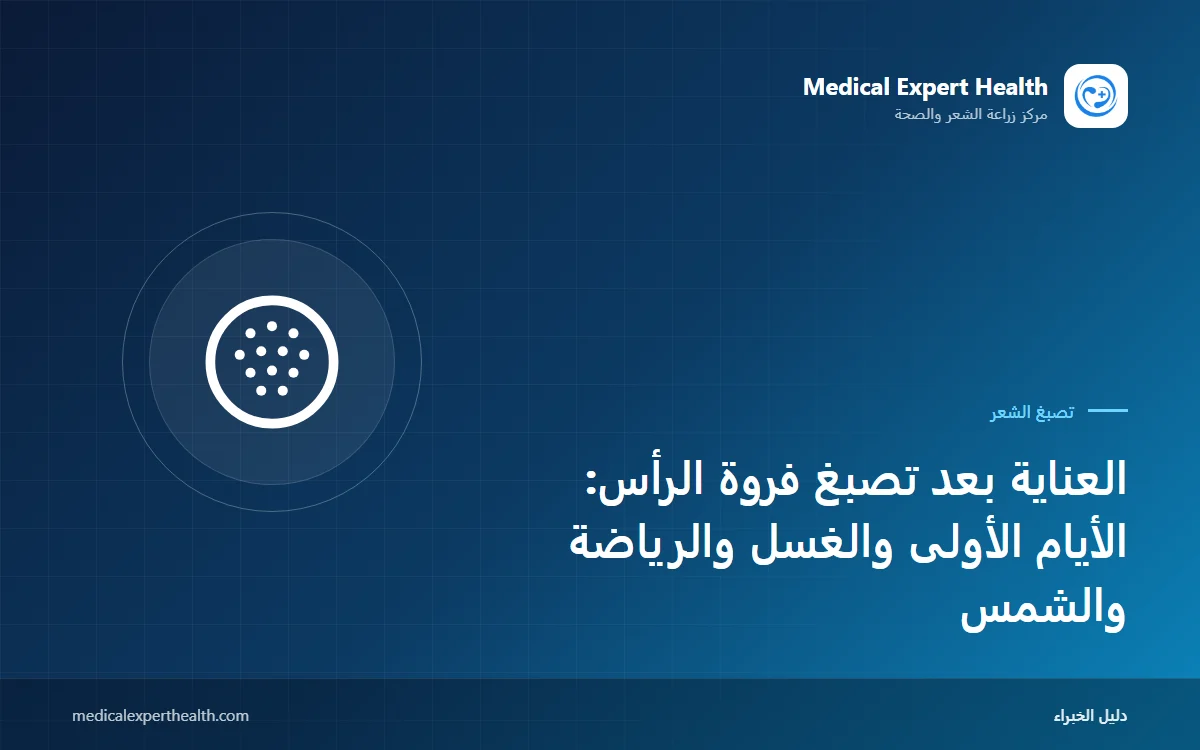 العناية بعد تصبغ فروة الرأس: الأيام الأولى والغسل والرياضة والشمس