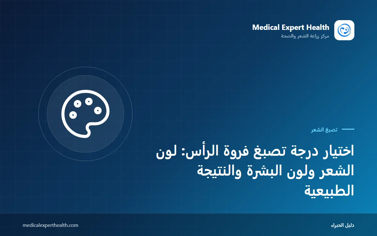 اختيار درجة تصبغ فروة الرأس: لون الشعر ولون البشرة والنتيجة الطبيعية
