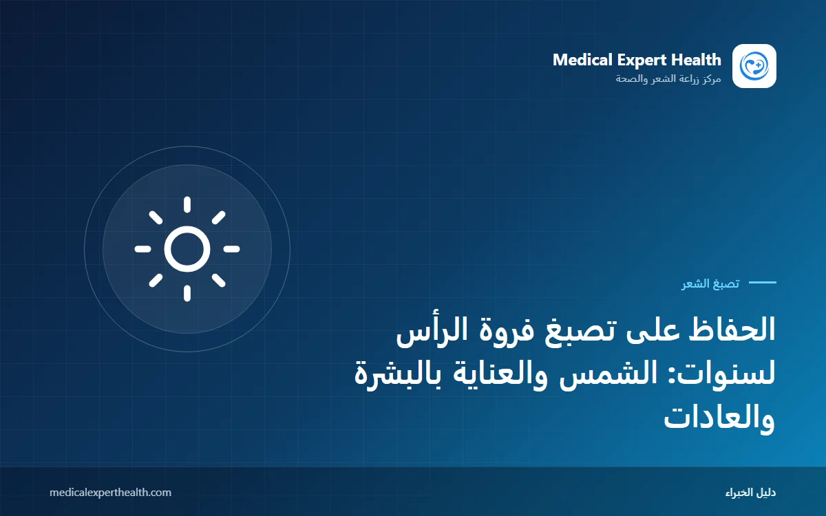 الحفاظ على تصبغ فروة الرأس لسنوات: الشمس والعناية بالبشرة والعادات