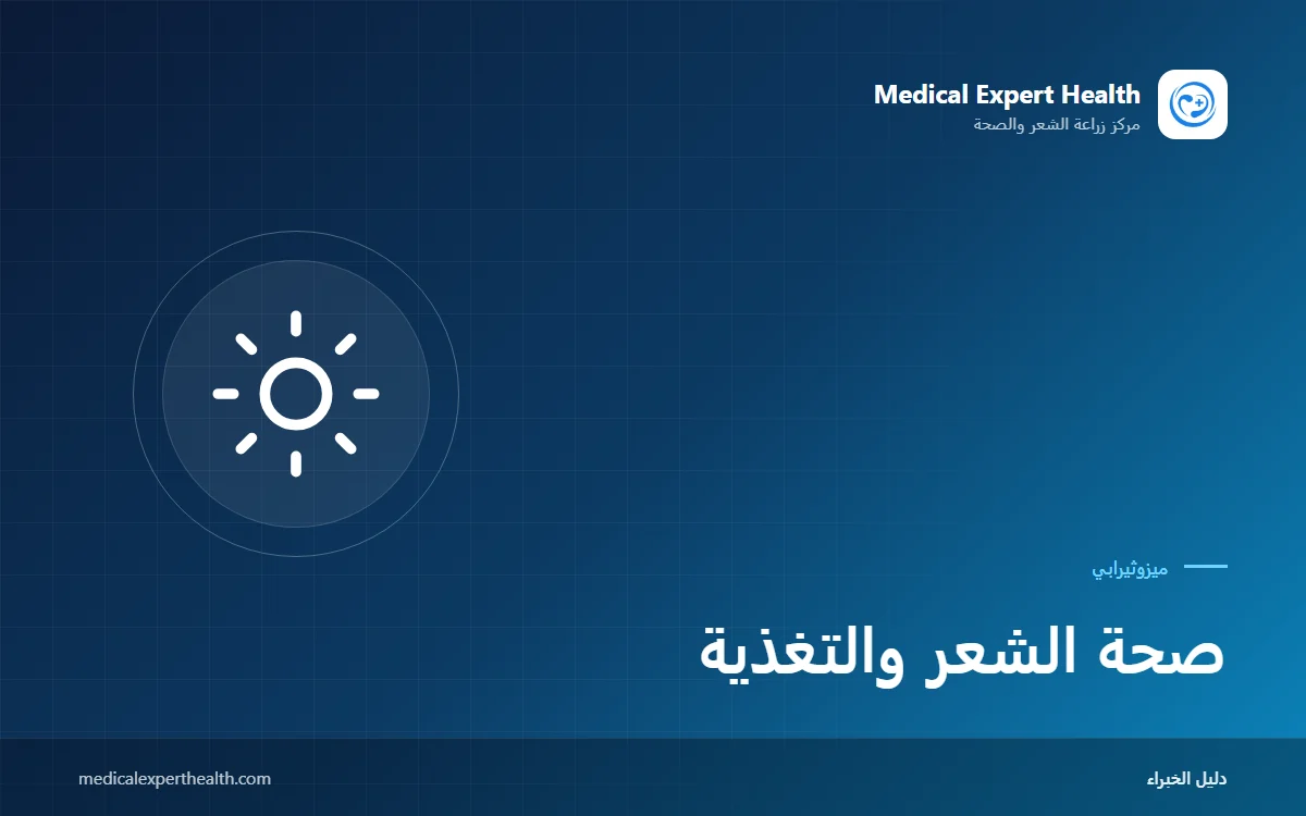 صحة الشعر والتغذية: البروتين والحديد والزنك وفيتامين د والميزوثيرابي معاً