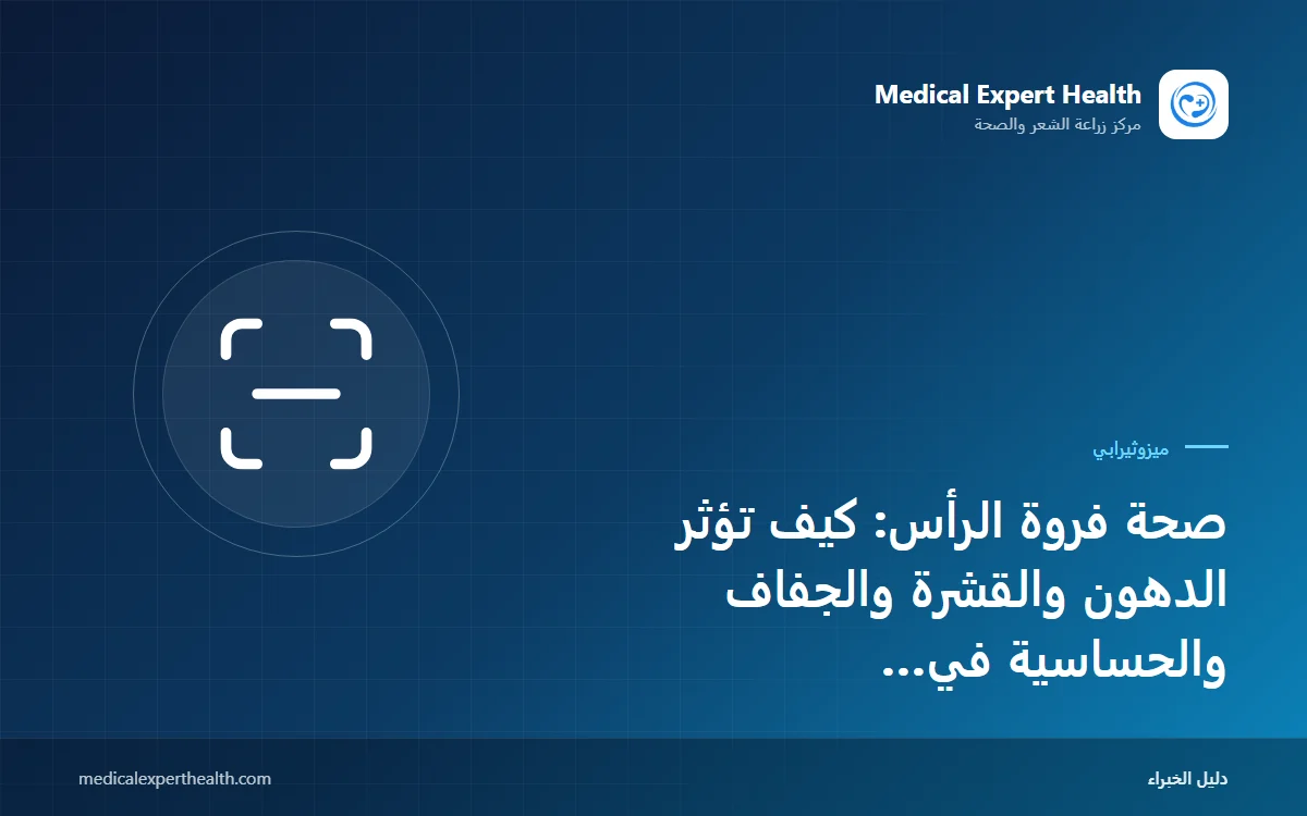 صحة فروة الرأس: كيف تؤثر الدهون والقشرة والجفاف والحساسية في الميزوثيرابي؟