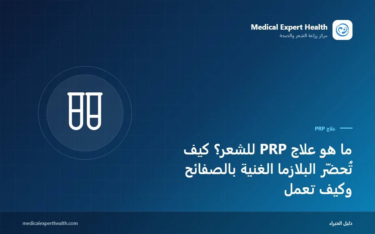 ما هو علاج PRP للشعر؟ كيف تُحضّر البلازما الغنية بالصفائح وكيف تعمل