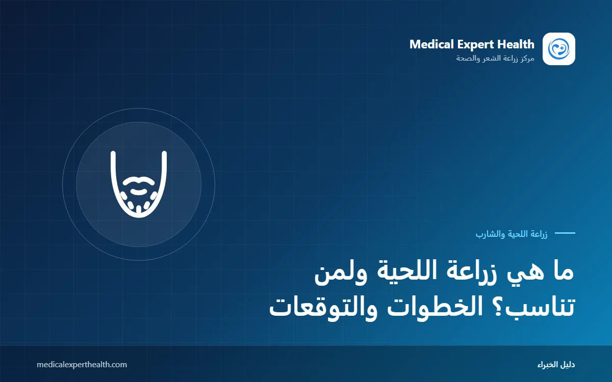 ما هي زراعة اللحية ولمن تناسب؟ الخطوات والتوقعات