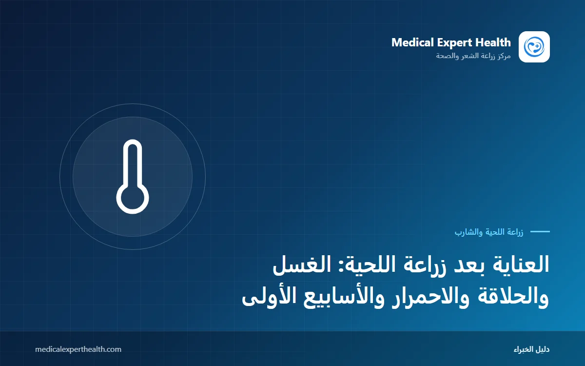 العناية بعد زراعة اللحية: الغسل والحلاقة والاحمرار والأسابيع الأولى