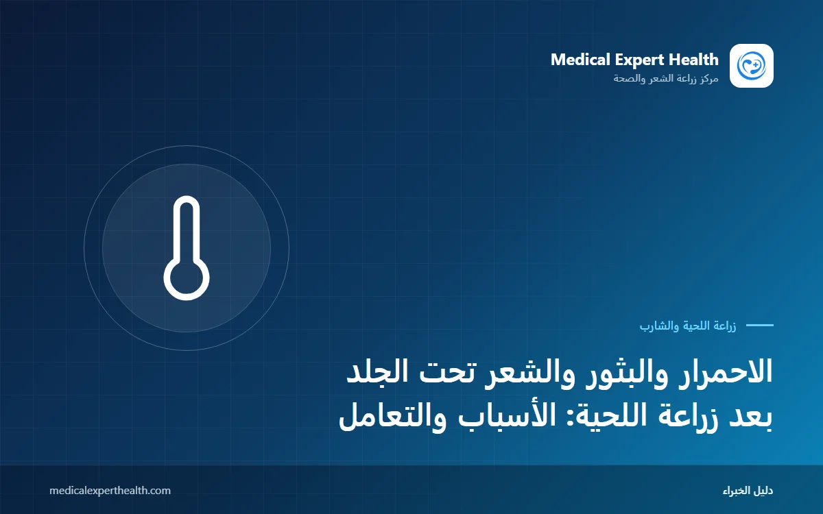الاحمرار والبثور والشعر تحت الجلد بعد زراعة اللحية: الأسباب والتعامل