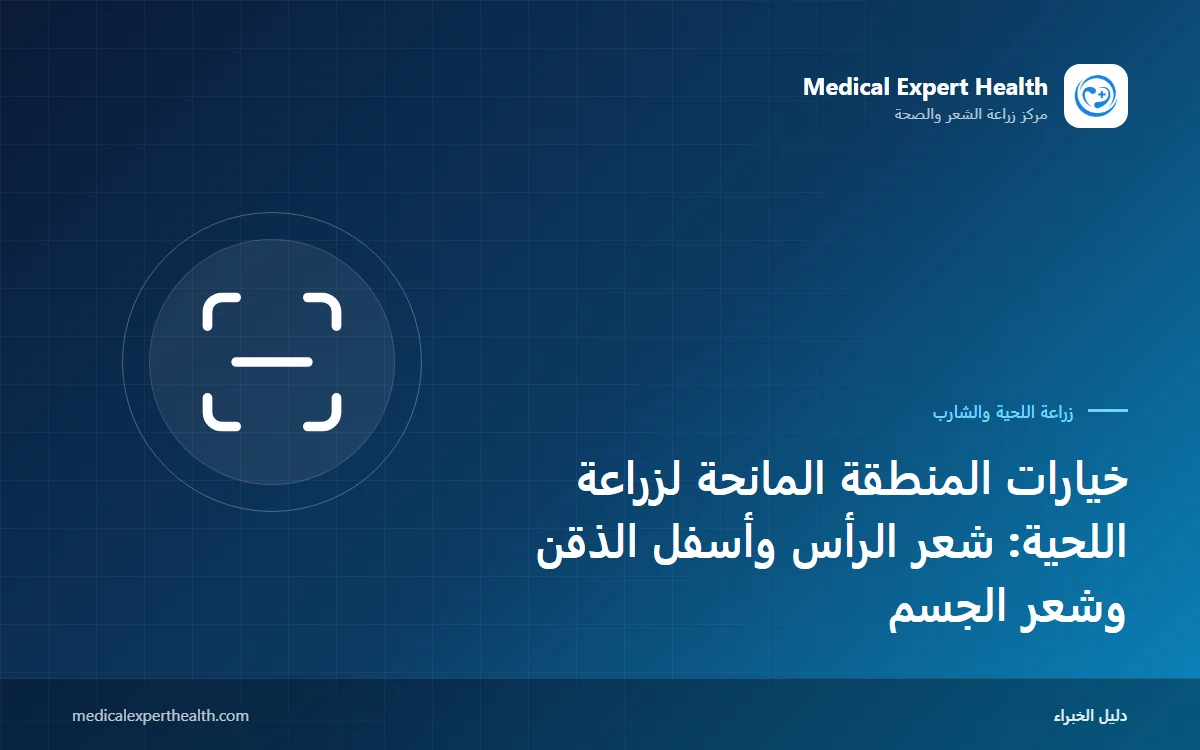 خيارات المنطقة المانحة لزراعة اللحية: شعر الرأس وأسفل الذقن وشعر الجسم