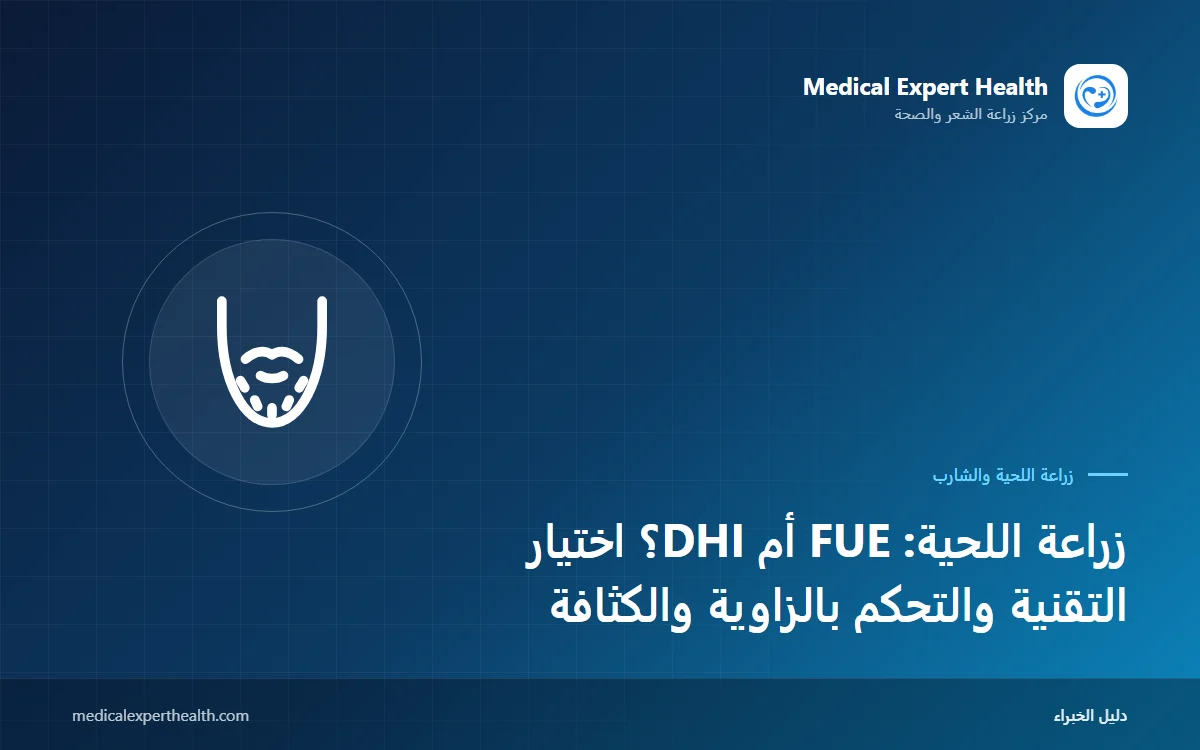 زراعة اللحية: FUE أم DHI؟ اختيار التقنية والتحكم بالزاوية والكثافة