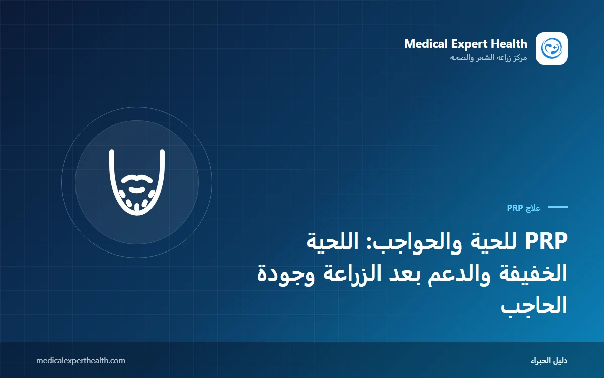 PRP للحية والحواجب: اللحية الخفيفة والدعم بعد الزراعة وجودة الحاجب