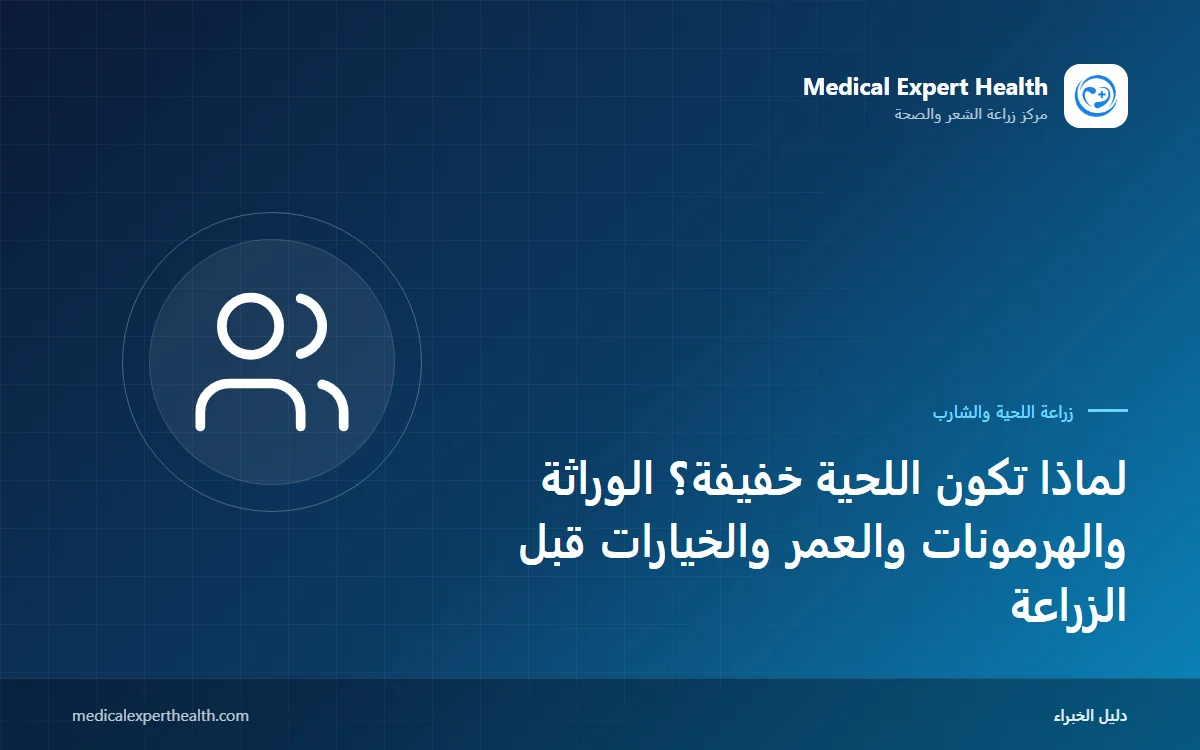 لماذا تكون اللحية خفيفة؟ الوراثة والهرمونات والعمر والخيارات قبل الزراعة