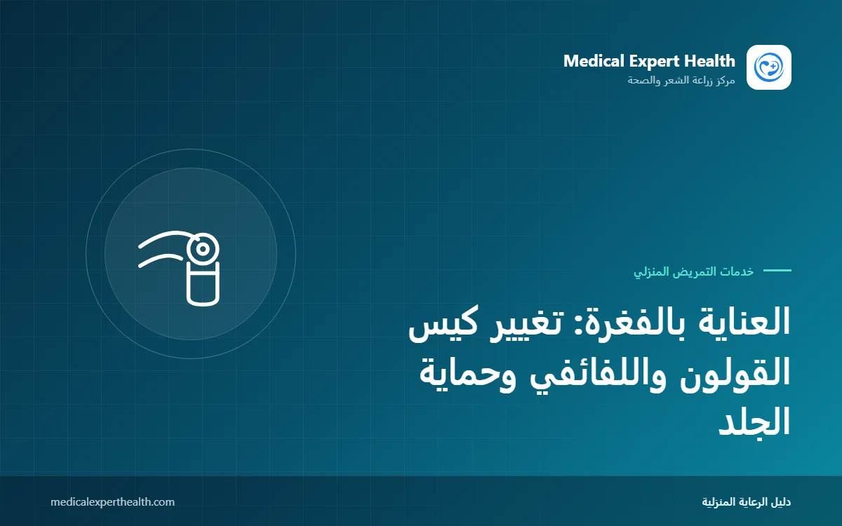 العناية بالفغرة: تغيير كيس القولون واللفائفي وحماية الجلد