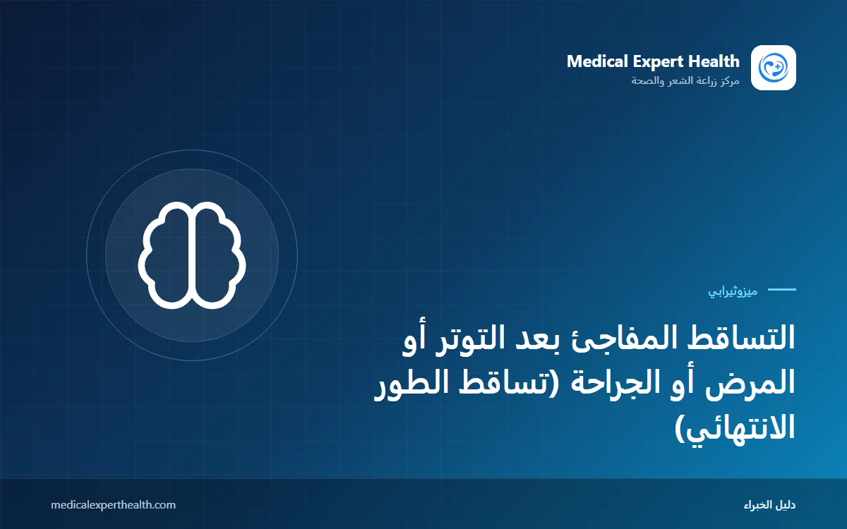 التساقط المفاجئ بعد التوتر أو المرض أو الجراحة (تساقط الطور الانتهائي): لماذا يحدث وكم يدوم؟
