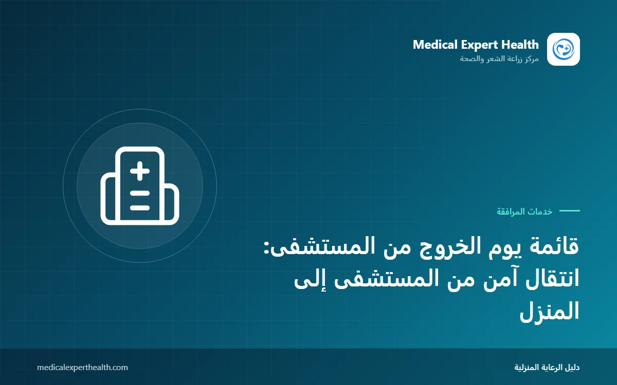 قائمة يوم الخروج من المستشفى: انتقال آمن من المستشفى إلى المنزل