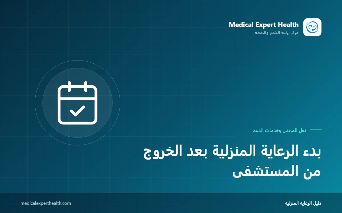 بدء الرعاية المنزلية بعد الخروج من المستشفى: خطة الأيام السبعة الأولى خطوة بخطوة