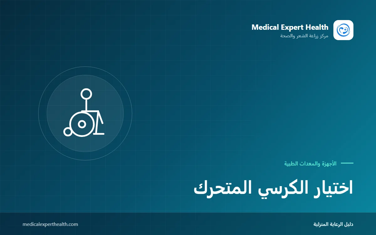 اختيار الكرسي المتحرك: المقاسات والنماذج اليدوية والكهربائية والوسادة والملحقات