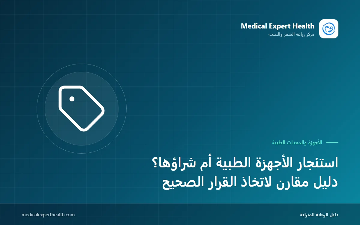 استئجار الأجهزة الطبية أم شراؤها؟ دليل مقارن لاتخاذ القرار الصحيح